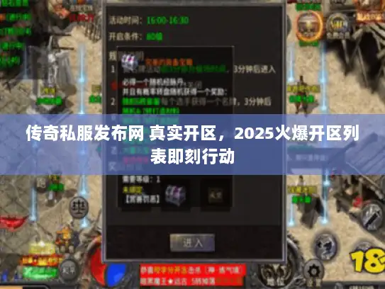 传奇私服发布网 真实开区，2025火爆开区列表即刻行动