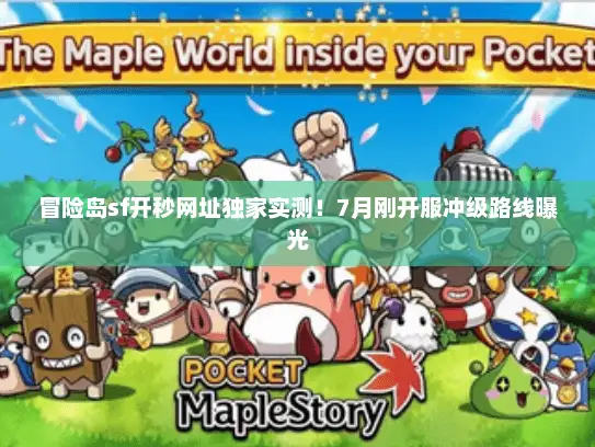 冒险岛sf开秒网址独家实测！7月刚开服冲级路线曝光