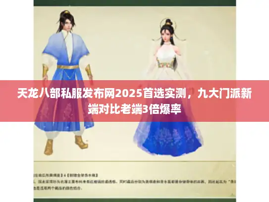 天龙八部私服发布网2025首选实测,九大门派新端对比老端3倍爆率 天龙八部私服发布网2025首选实测,九大门派新端对比老端3倍爆率