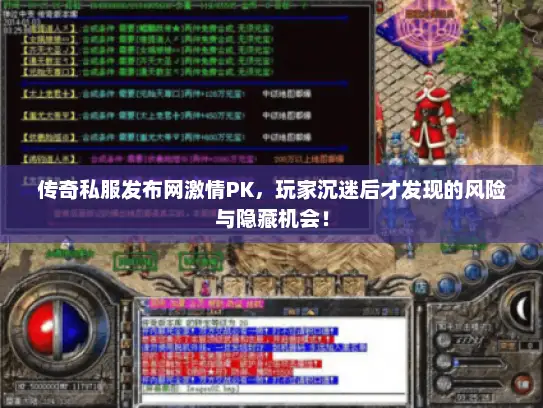 传奇私服发布网激情PK，玩家沉迷后才发现的风险与隐藏机会！