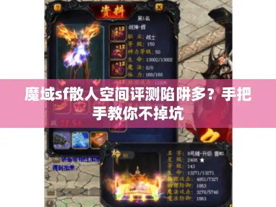 魔域sf散人空间评测陷阱多？手把手教你不掉坑