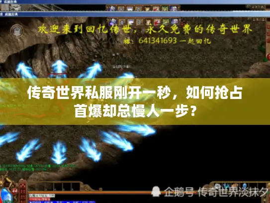 传奇世界私服刚开一秒,如何抢占首爆却总慢人一步? 传奇世界私服刚开一秒,如何抢占首爆却总慢人一步?