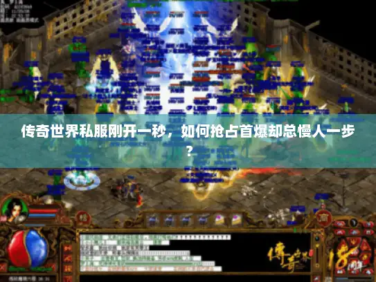 传奇世界私服刚开一秒,如何抢占首爆却总慢人一步? 传奇世界私服刚开一秒,如何抢占首爆却总慢人一步?