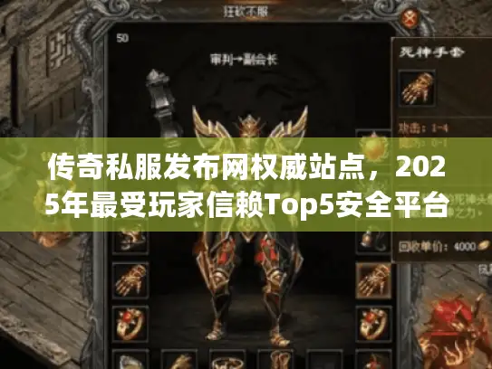 传奇私服发布网权威站点,2025年最受玩家信赖Top5安全平台 传奇私服发布网权威站点,2025年最受玩家信赖Top5安全平台