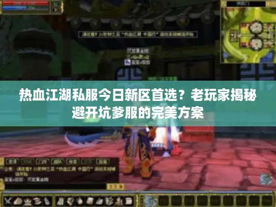 热血江湖私服今日新区首选？老玩家揭秘避开坑爹服的完美方案