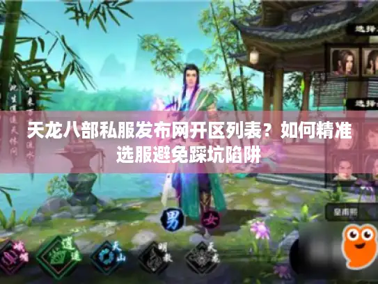 天龙八部私服发布网开区列表？如何精准选服避免踩坑陷阱