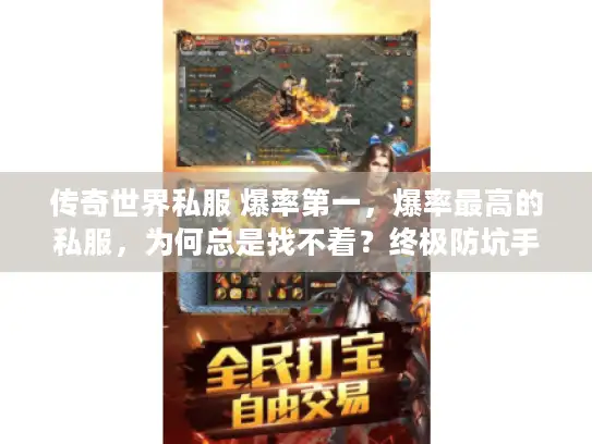 传奇世界私服 爆率第一，爆率最高的私服，为何总是找不着？终极防坑手册