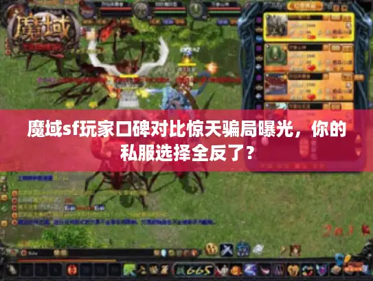 魔域sf玩家口碑对比惊天骗局曝光,你的私服选择全反了? 魔域sf玩家口碑对比惊天骗局曝光,你的私服选择全反了?