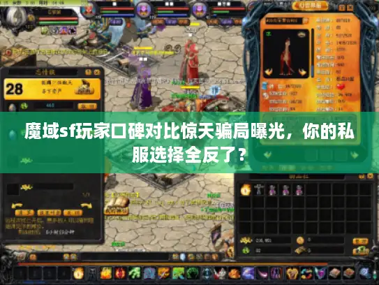 魔域sf玩家口碑对比惊天骗局曝光,你的私服选择全反了? 魔域sf玩家口碑对比惊天骗局曝光,你的私服选择全反了?