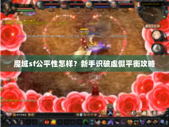 魔域sf公平性怎样？新手识破虚假平衡攻略