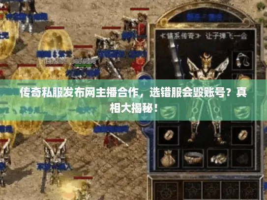 传奇私服发布网主播合作，选错服会毁账号？真相大揭秘！