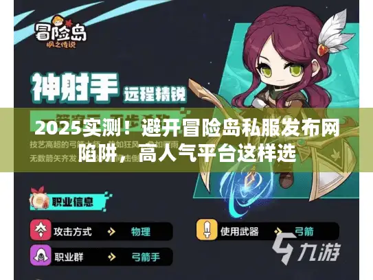 2025实测！避开冒险岛私服发布网陷阱，高人气平台这样选