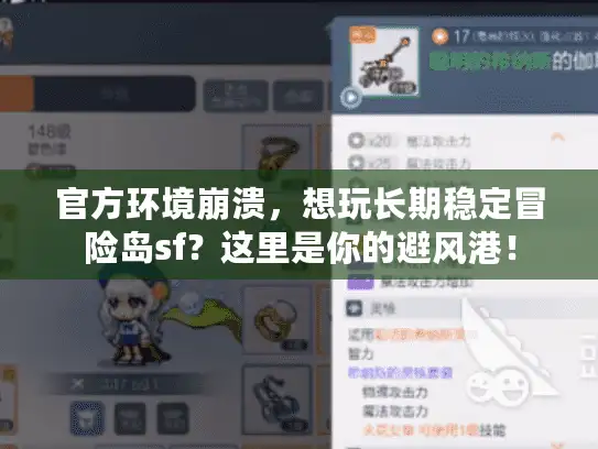 官方环境崩溃，想玩长期稳定冒险岛sf？这里是你的避风港！