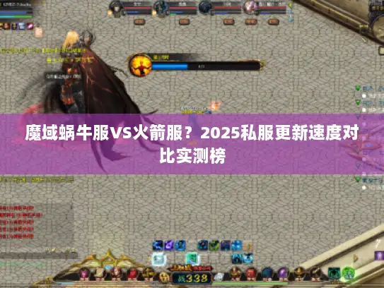 魔域蜗牛服VS火箭服？2025私服更新速度对比实测榜