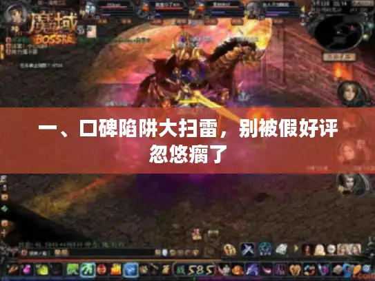 一、口碑陷阱大扫雷，别被假好评忽悠瘸了