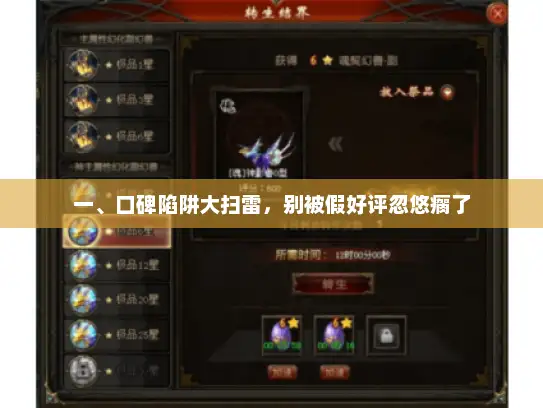 一、口碑陷阱大扫雷，别被假好评忽悠瘸了