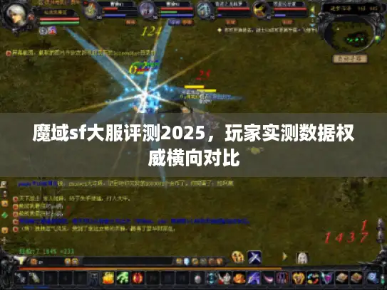 魔域sf大服评测2025，玩家实测数据权威横向对比