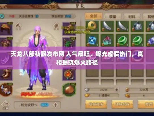 天龙八部私服发布网 人气最旺,曝光虚假热门,真相揭晓爆火路径 天龙八部私服发布网 人气最旺,曝光虚假热门,真相揭晓爆火路径