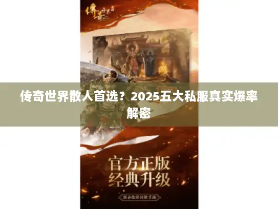 传奇世界散人首选？2025五大私服真实爆率解密