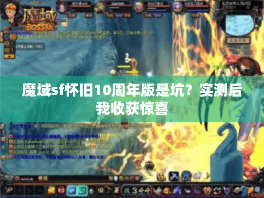 魔域sf怀旧10周年版是坑？实测后我收获惊喜