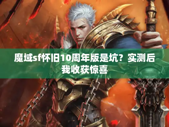 魔域sf怀旧10周年版是坑？实测后我收获惊喜