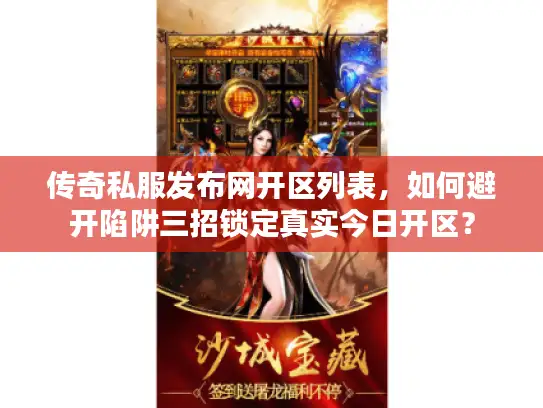 传奇私服发布网开区列表，如何避开陷阱三招锁定真实今日开区？