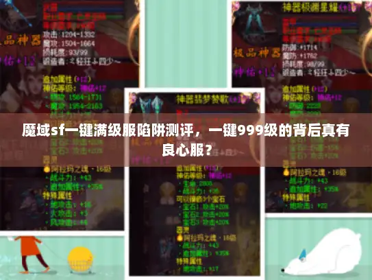 魔域sf一键满级服陷阱测评，一键999级的背后真有良心服？