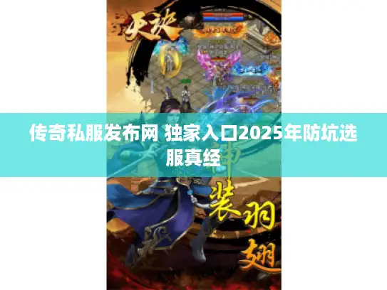 传奇私服发布网 独家入口2025年防坑选服真经