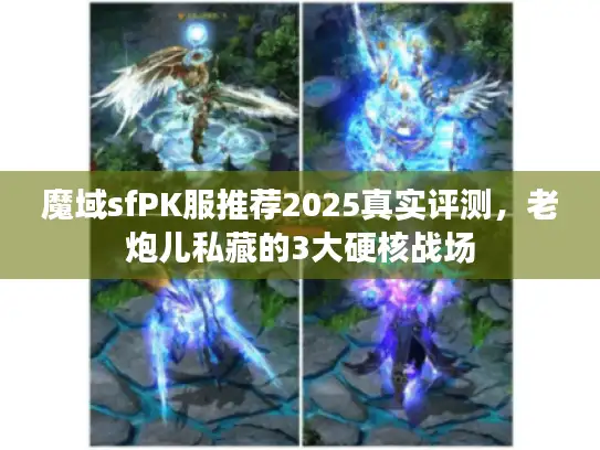 魔域sfPK服推荐2025真实评测，老炮儿私藏的3大硬核战场