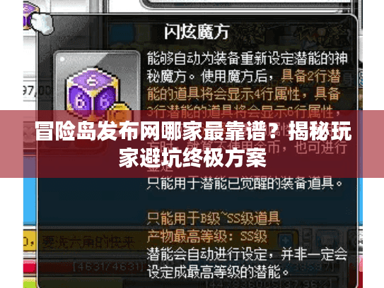 冒险岛发布网哪家最靠谱？揭秘玩家避坑终极方案