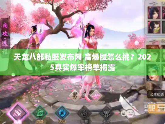 天龙八部私服发布网 高爆版怎么挑？2025真实爆率榜单揭露