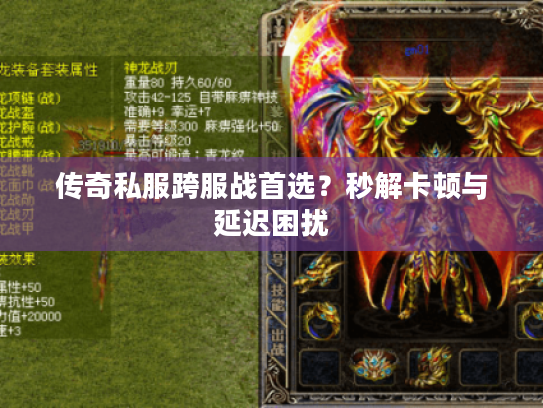 传奇私服跨服战首选?秒解卡顿与延迟困扰 传奇私服跨服战首选?秒解卡顿与延迟困扰