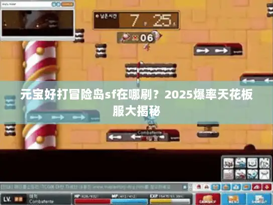 元宝好打冒险岛sf在哪刷？2025爆率天花板服大揭秘