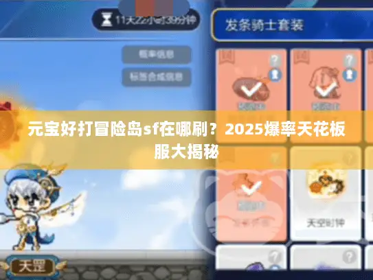 元宝好打冒险岛sf在哪刷？2025爆率天花板服大揭秘