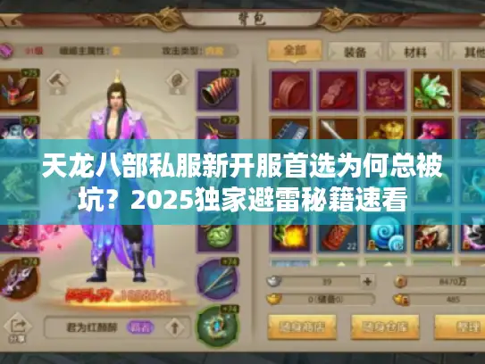 天龙八部私服新开服首选为何总被坑？2025独家避雷秘籍速看