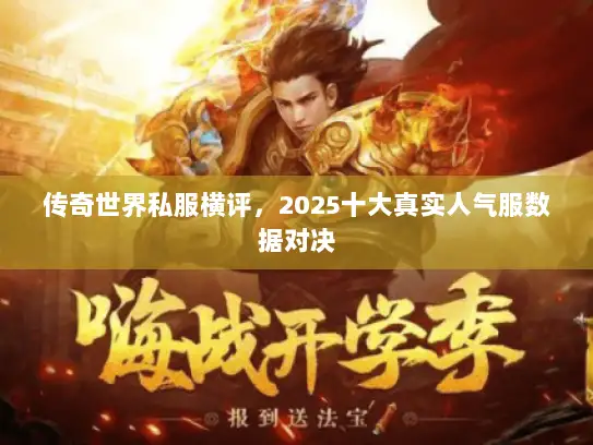 传奇世界私服横评，2025十大真实人气服数据对决