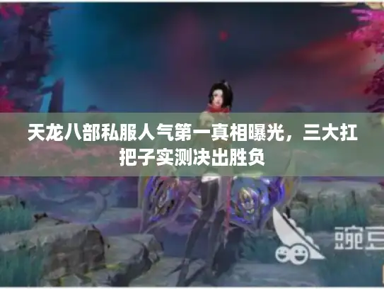 天龙八部私服人气第一真相曝光,三大扛把子实测决出胜负 天龙八部私服人气第一真相曝光,三大扛把子实测决出胜负