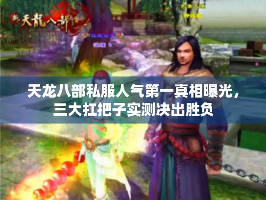 天龙八部私服人气第一真相曝光,三大扛把子实测决出胜负 天龙八部私服人气第一真相曝光,三大扛把子实测决出胜负