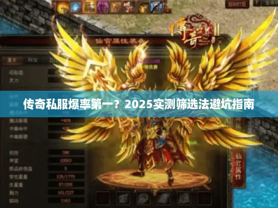传奇私服爆率第一?2025实测筛选法避坑指南 传奇私服爆率第一?2025实测筛选法避坑指南