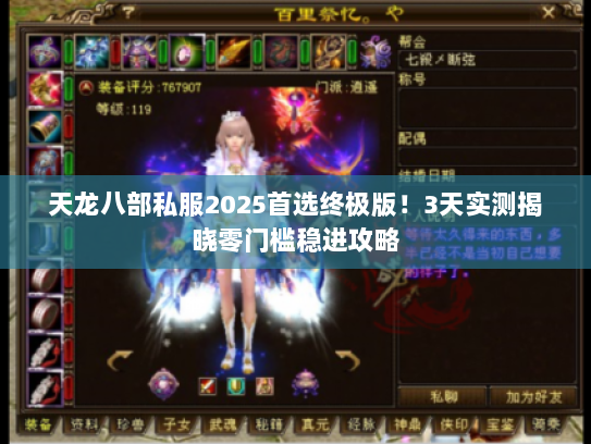 天龙八部私服2025首选终极版！3天实测揭晓零门槛稳进攻略