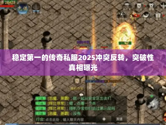 稳定第一的传奇私服2025冲突反转，突破性真相曝光