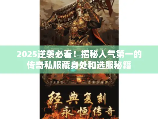 2025逆袭必看！揭秘人气第一的传奇私服藏身处和选服秘籍