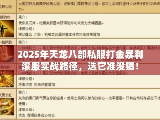 2025年天龙八部私服打金暴利滚服实战路径，选它准没错！