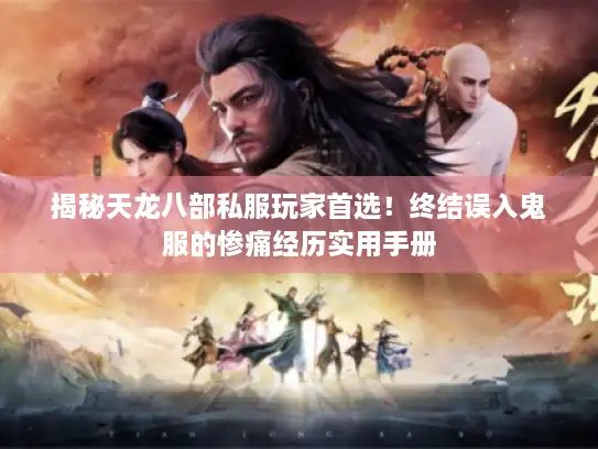 揭秘天龙八部私服玩家首选！终结误入鬼服的惨痛经历实用手册
