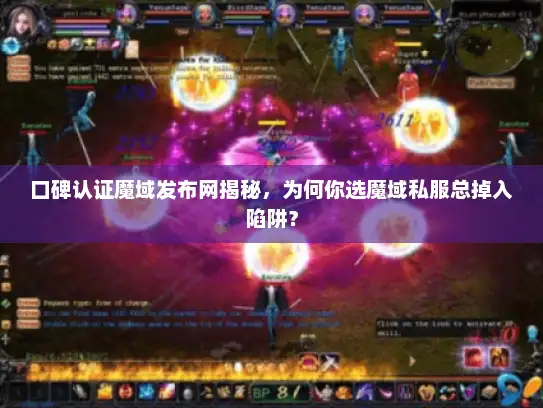 口碑认证魔域发布网揭秘，为何你选魔域私服总掉入陷阱？