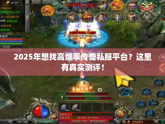 2025年想找高爆率传奇私服平台？这里有真实测评！