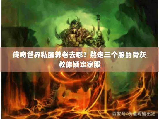 传奇世界私服养老去哪？熬走三个服的骨灰教你锁定家服