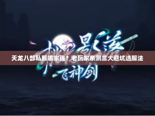 天龙八部私服哪家强？老玩家亲测三大避坑选服法