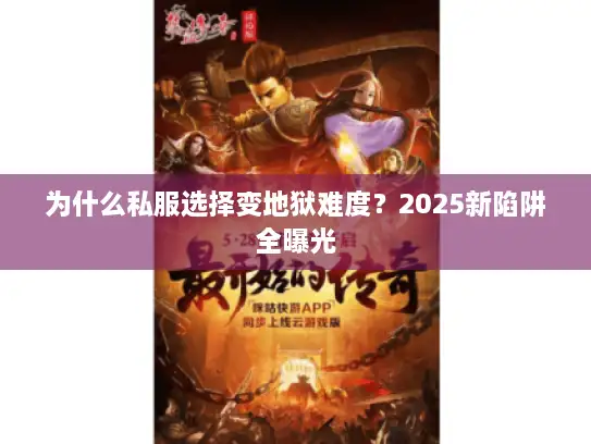 为什么私服选择变地狱难度？2025新陷阱全曝光