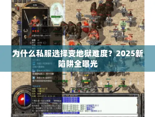 为什么私服选择变地狱难度？2025新陷阱全曝光